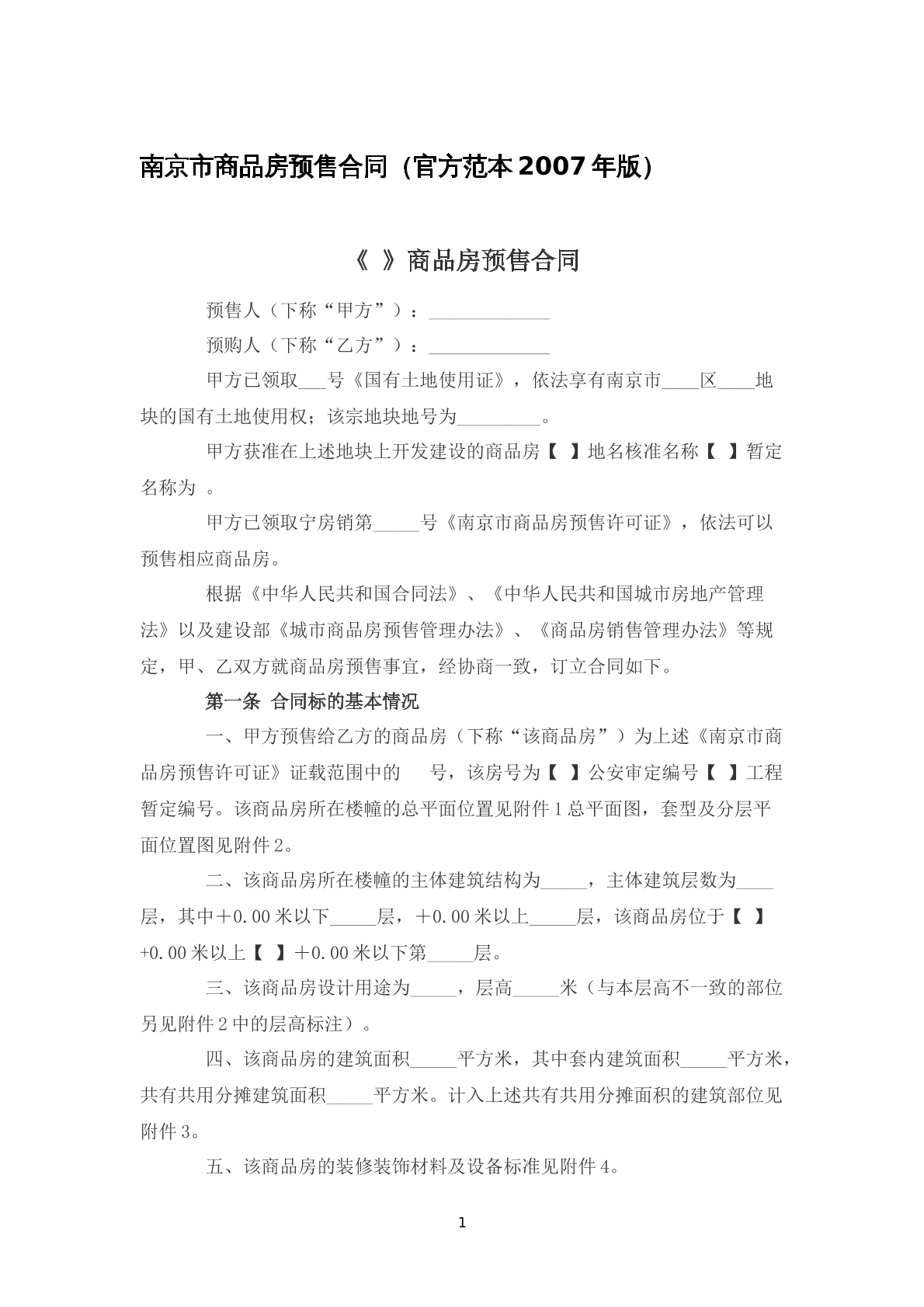 南京市商品房预售合同