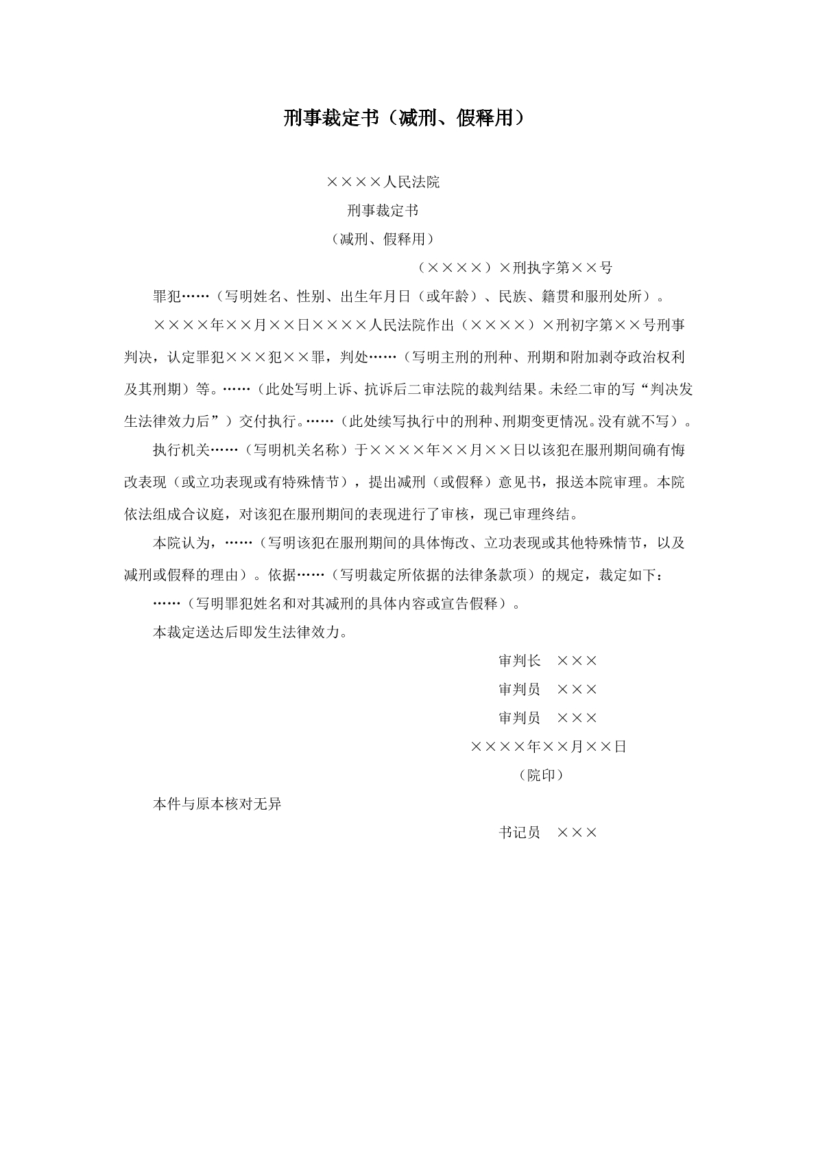 假释刑事裁定书