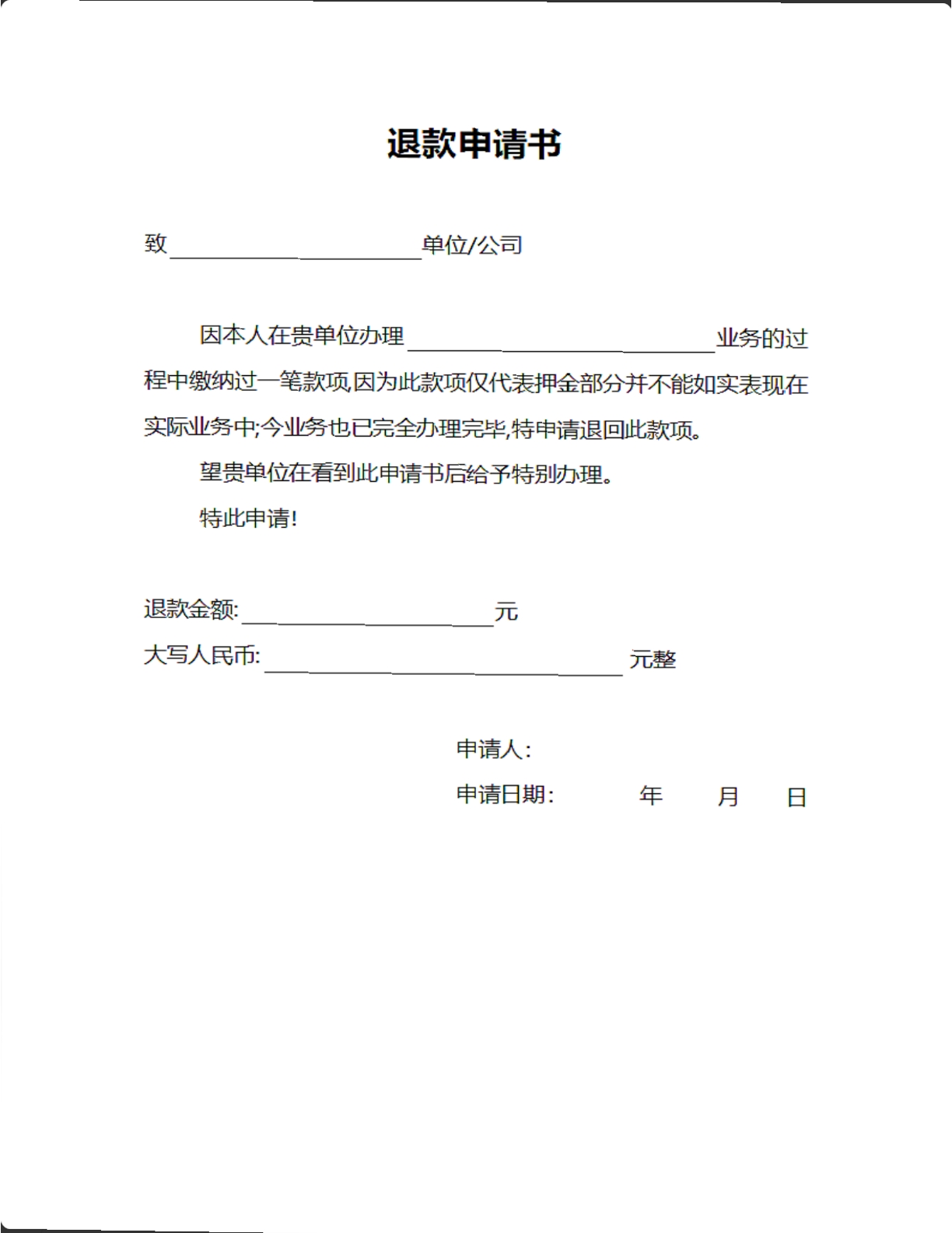 退款申请书