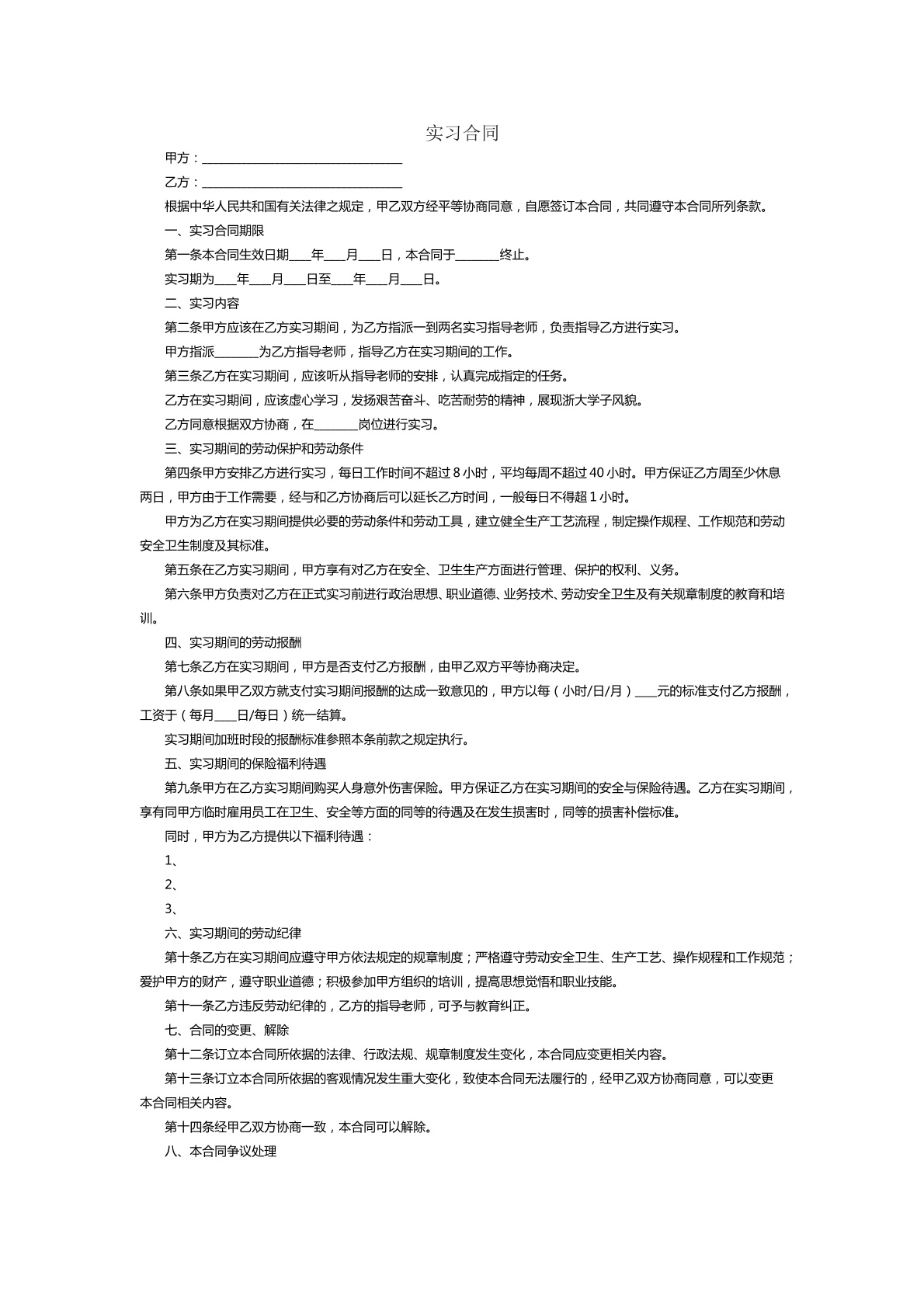 实习合同