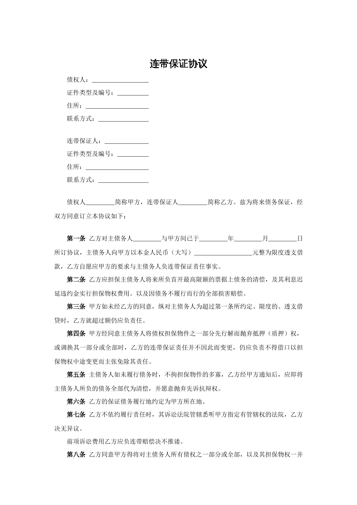 连带保证协议
