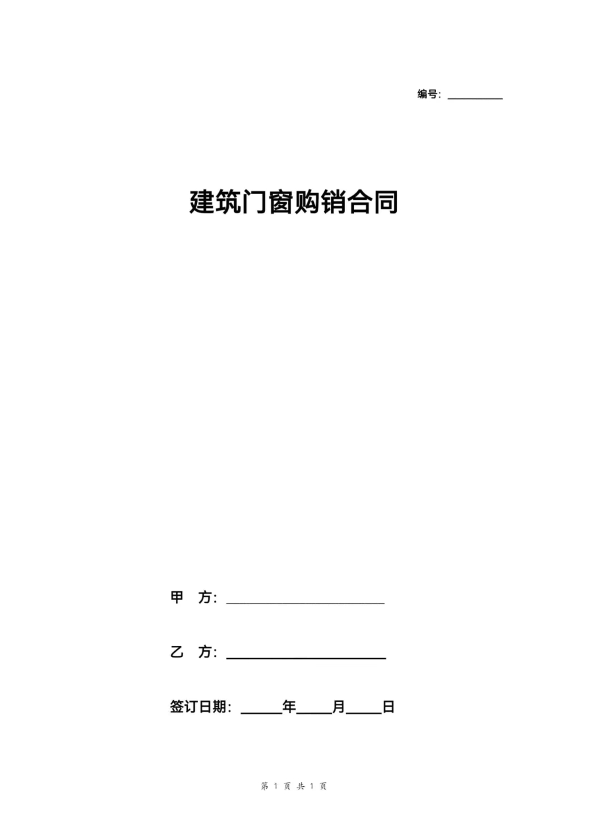 建筑门窗购销合同