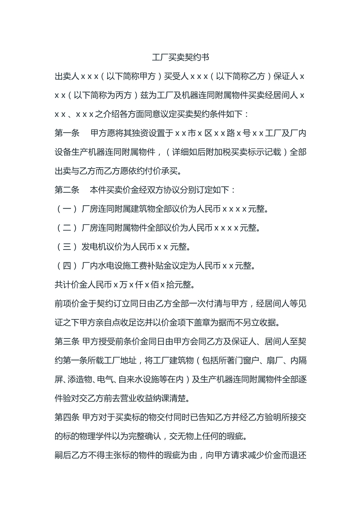 工厂买卖契约书模版