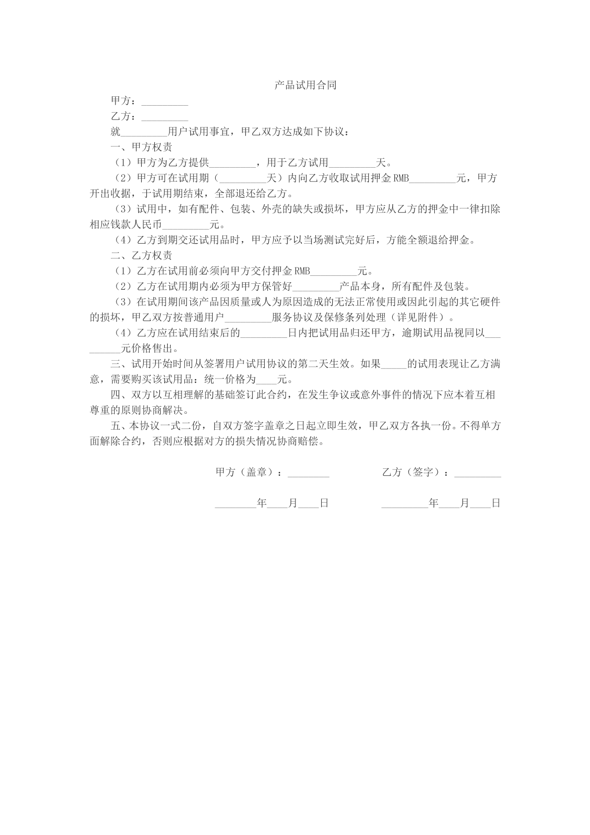 产品试用合同