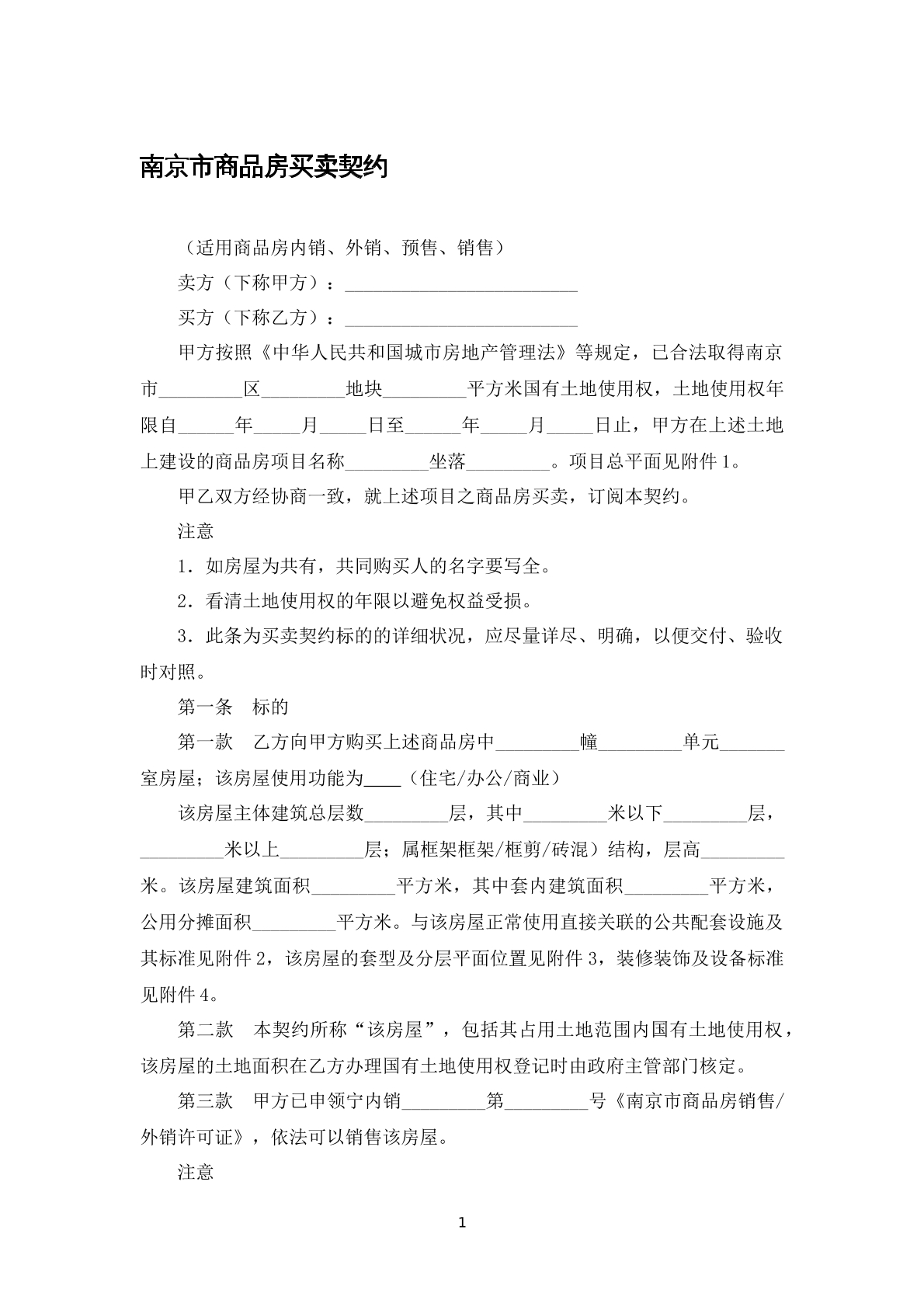 南京市商品房买卖契约