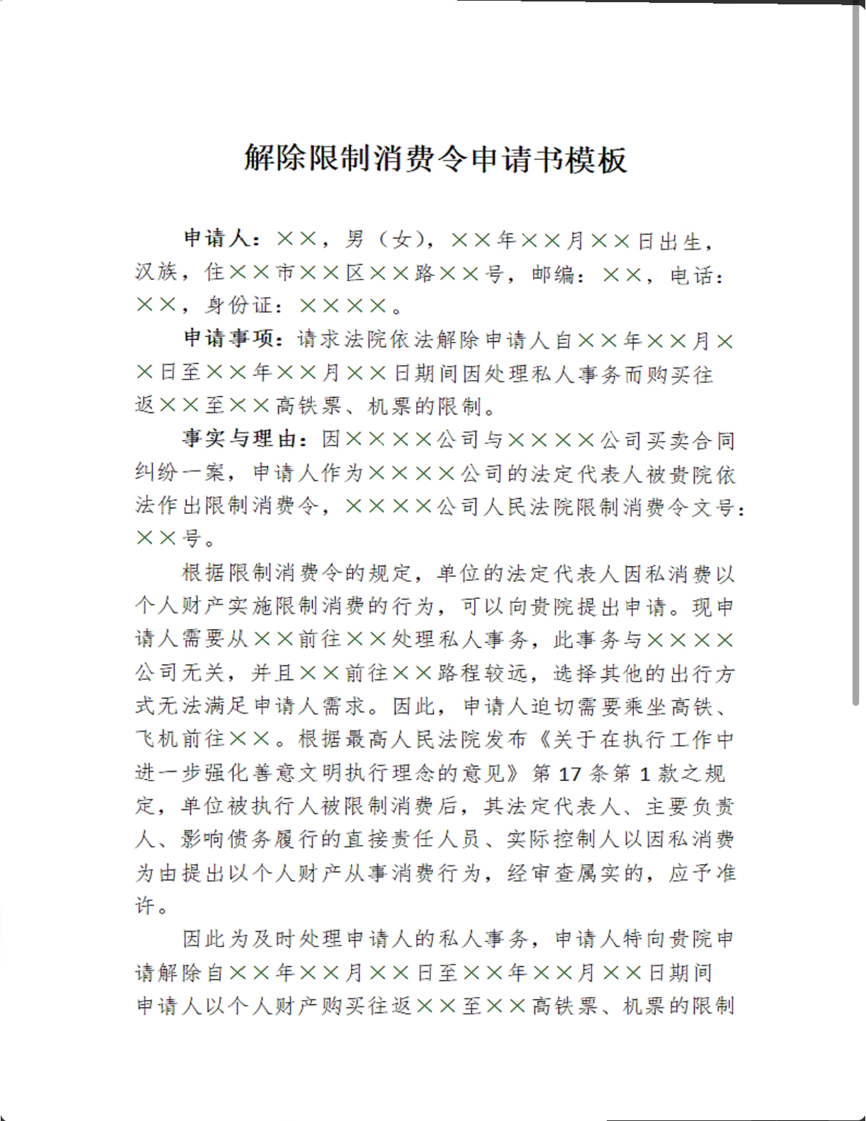 解除限制消费令申请书