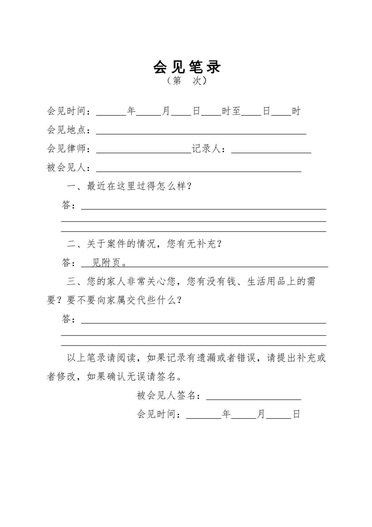 刑事侦查笔录