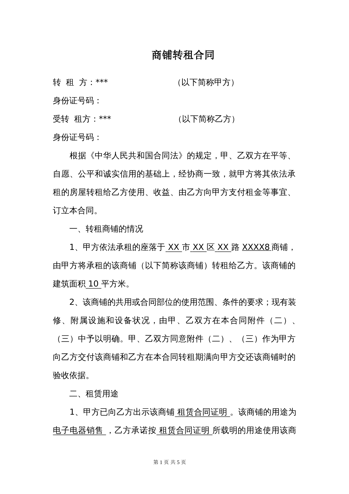 商铺转租合同模板