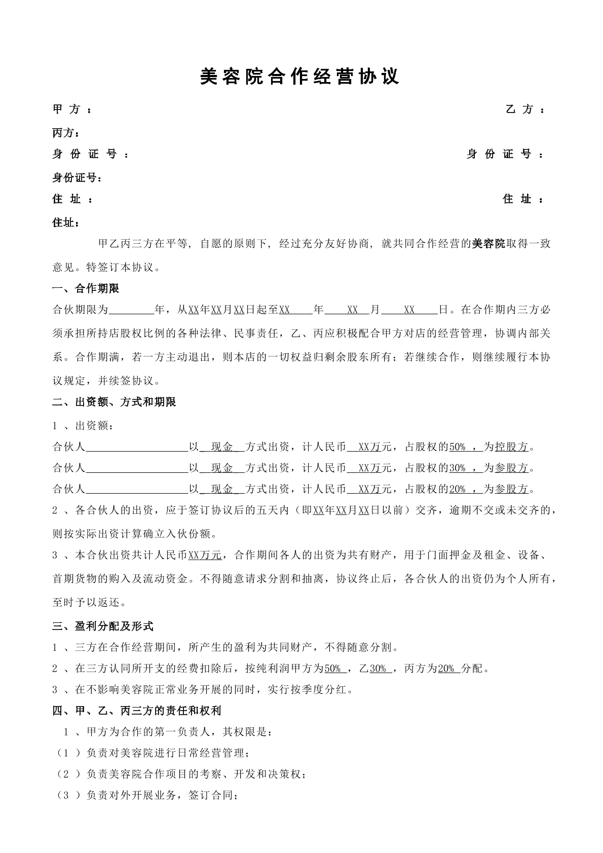 美容院合作经营协议