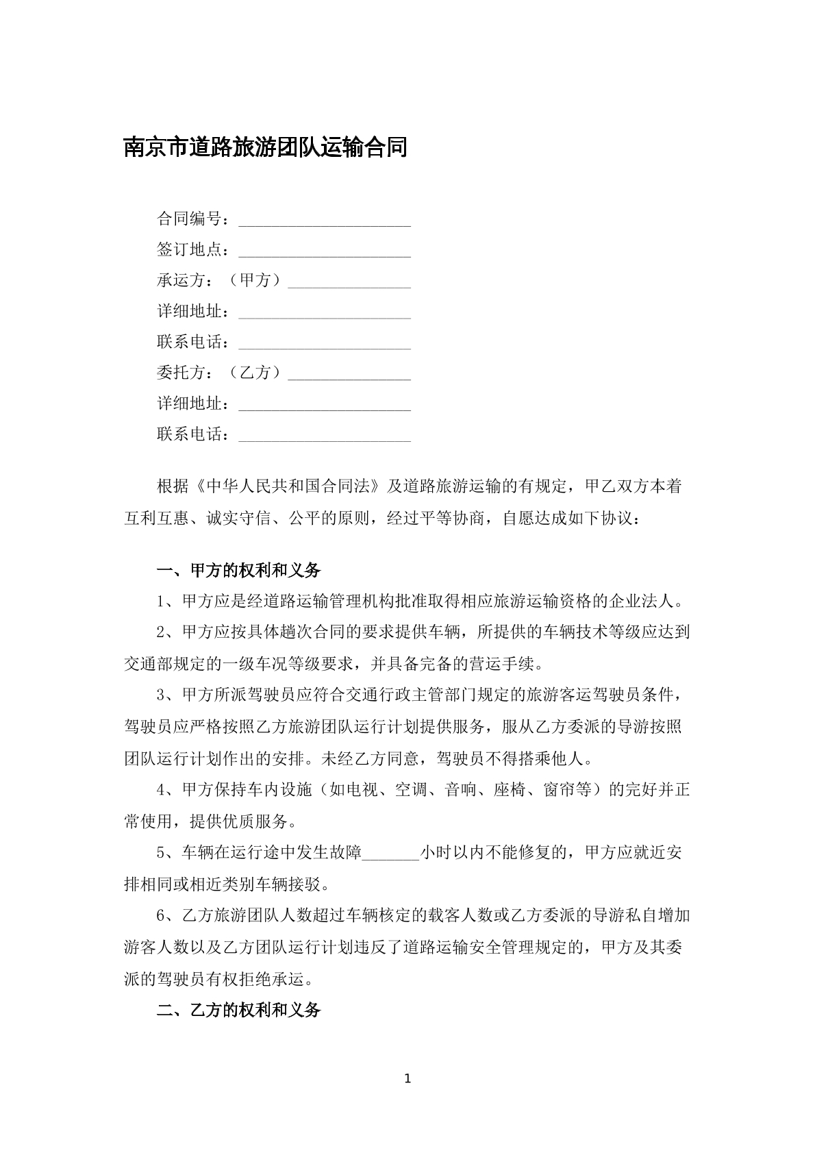 南京市道路旅游团队运输合同