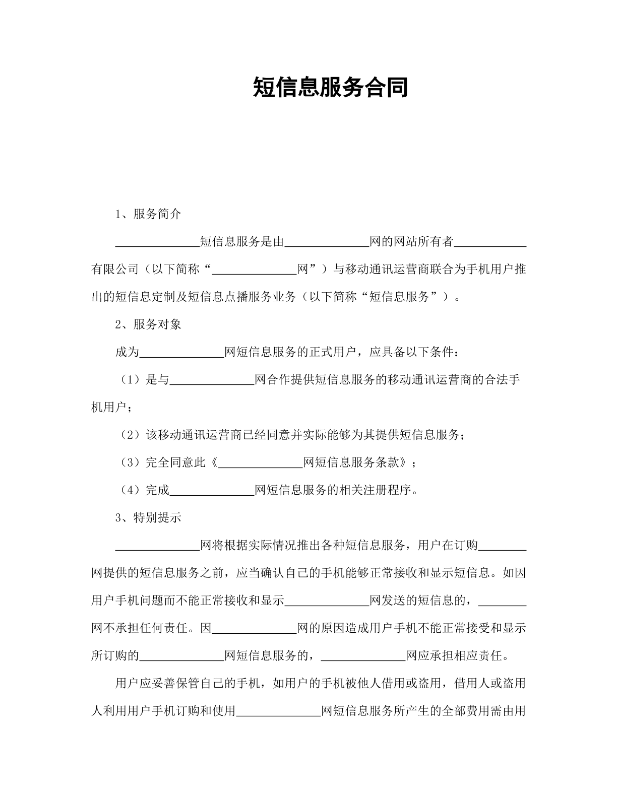 短信息服务协议书