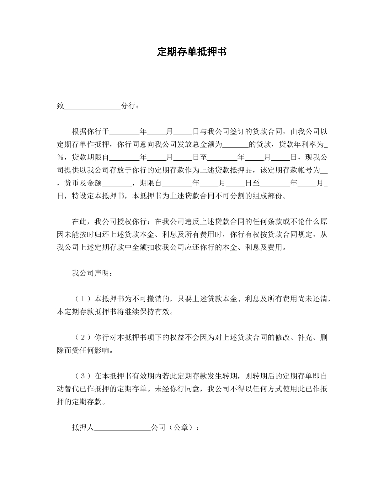 定期存单抵押书