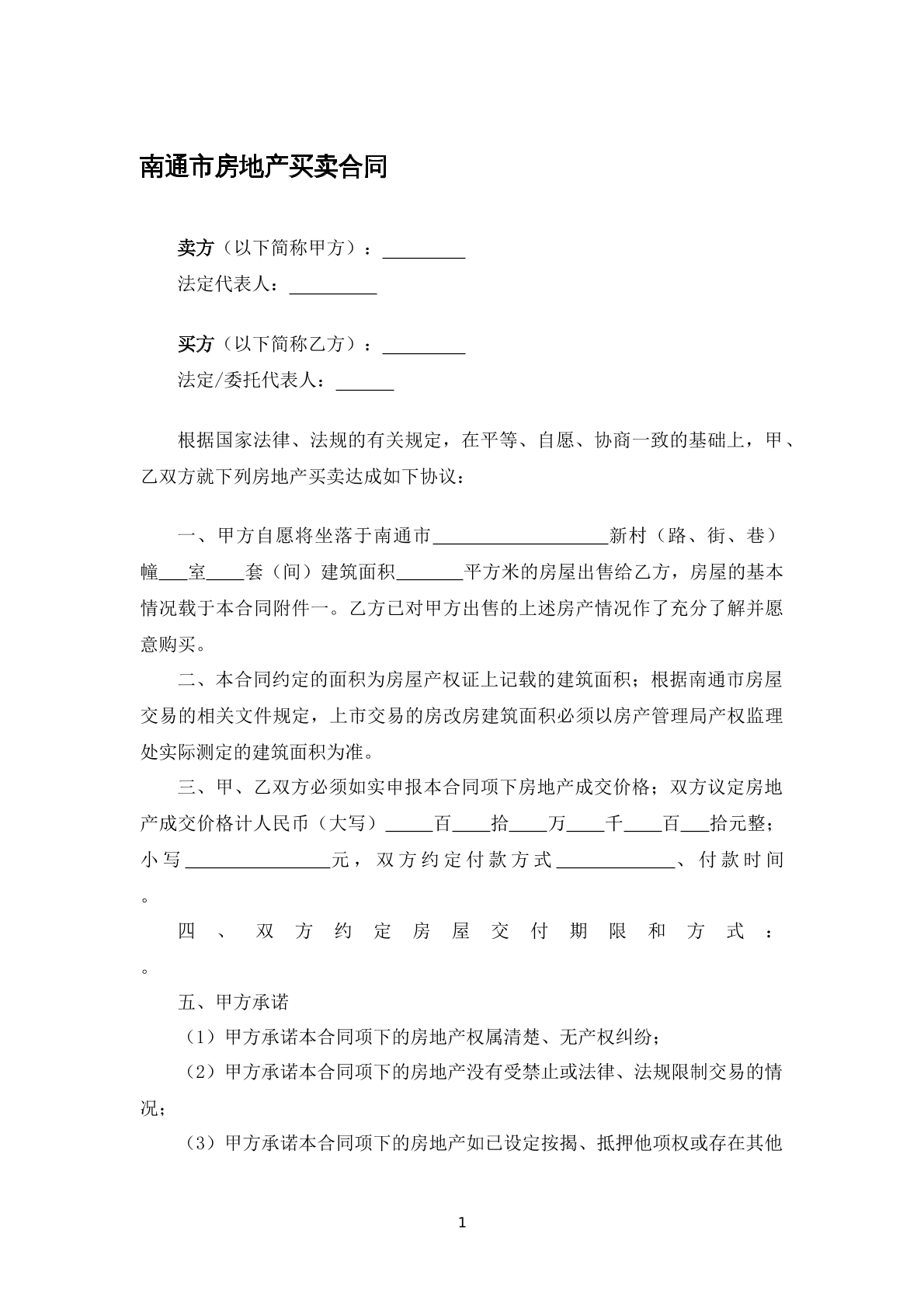 南京市房地产买卖合同
