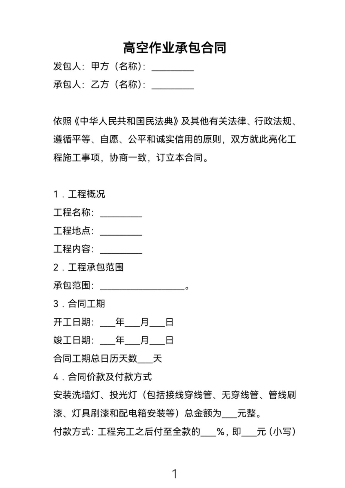 高空作业承包合同