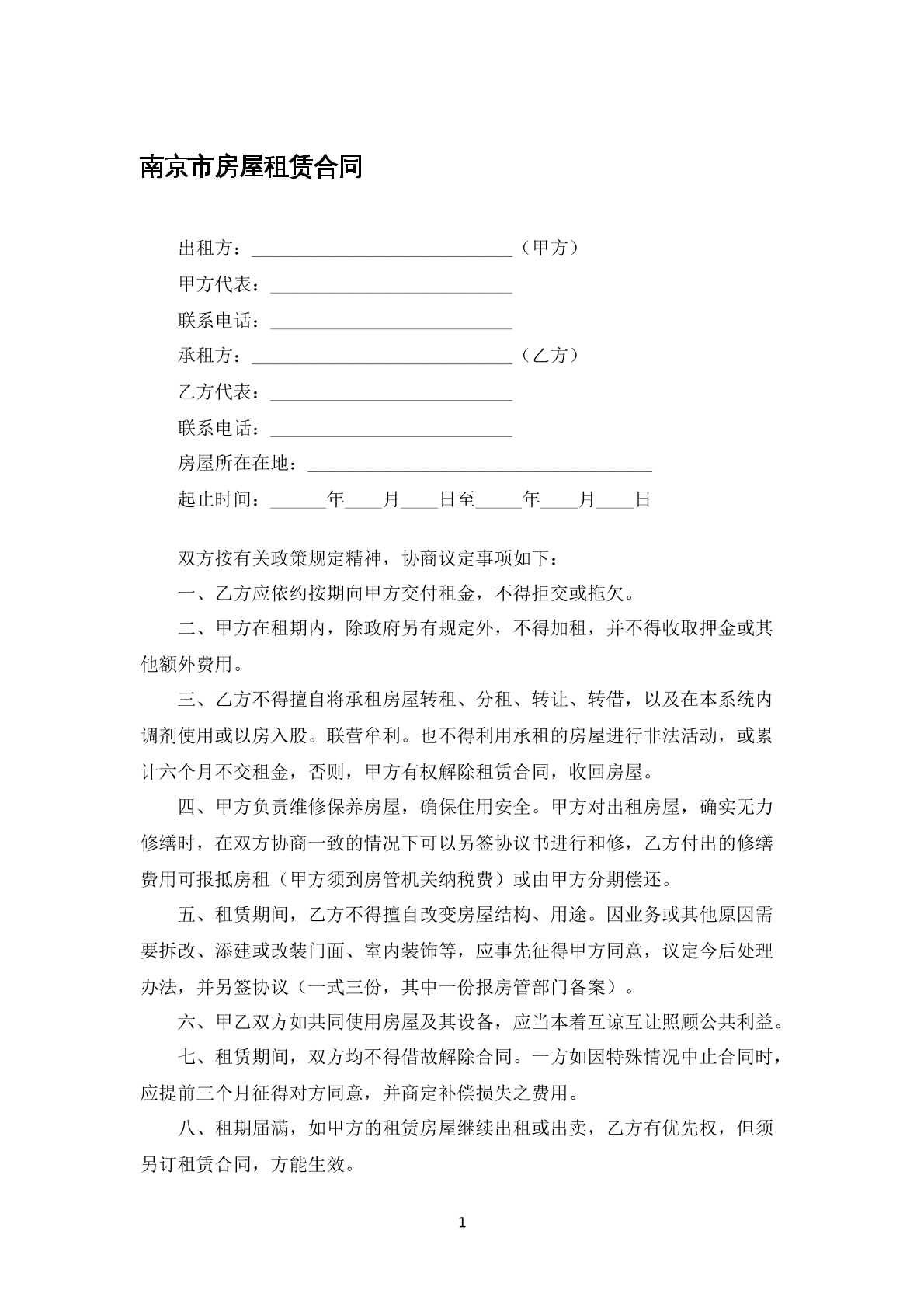 南京市房屋租赁合同