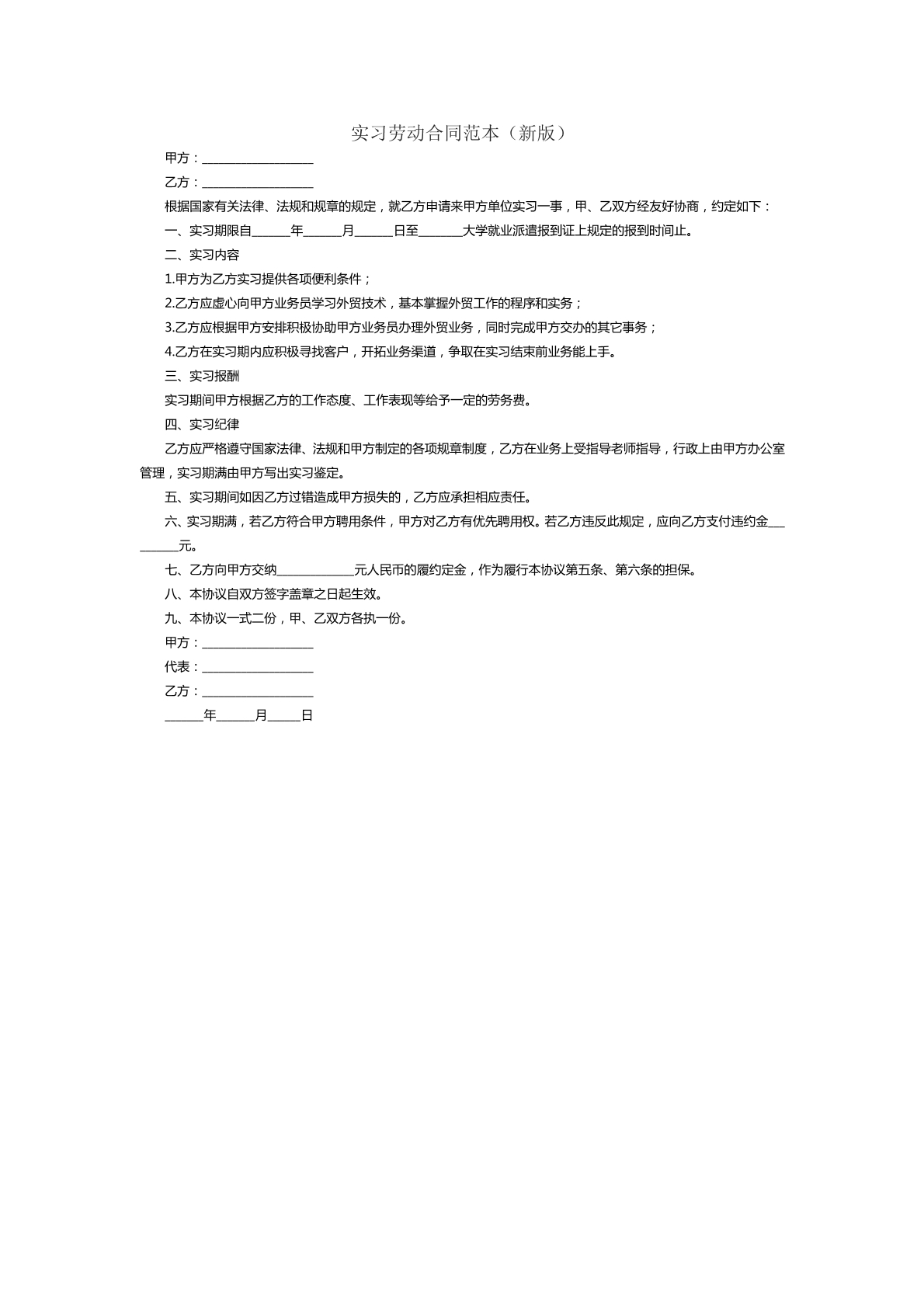实习劳动合同范本