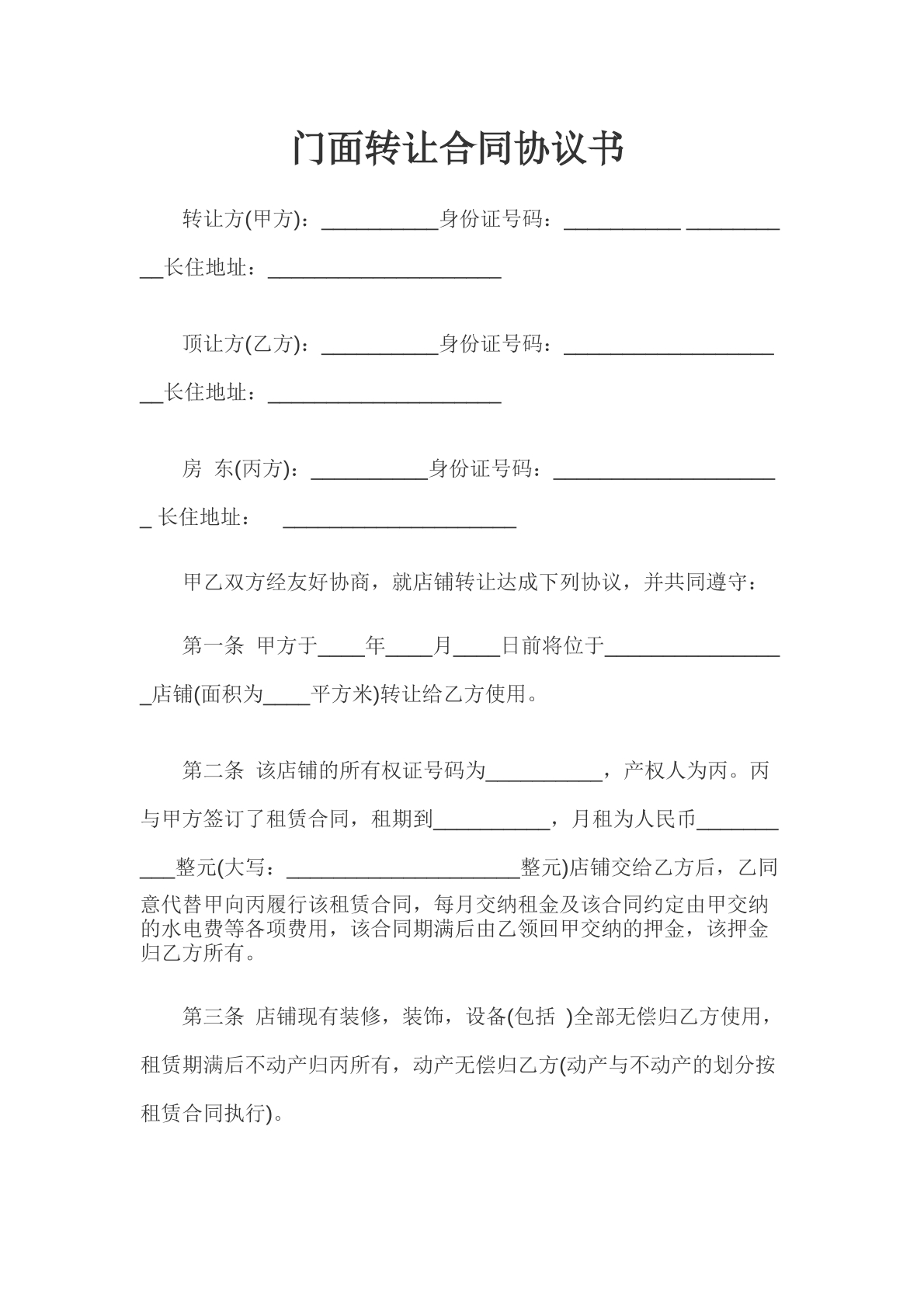 门面转让合同协议书