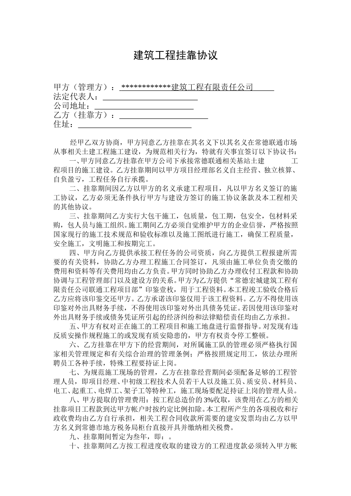 建筑工程挂靠协议