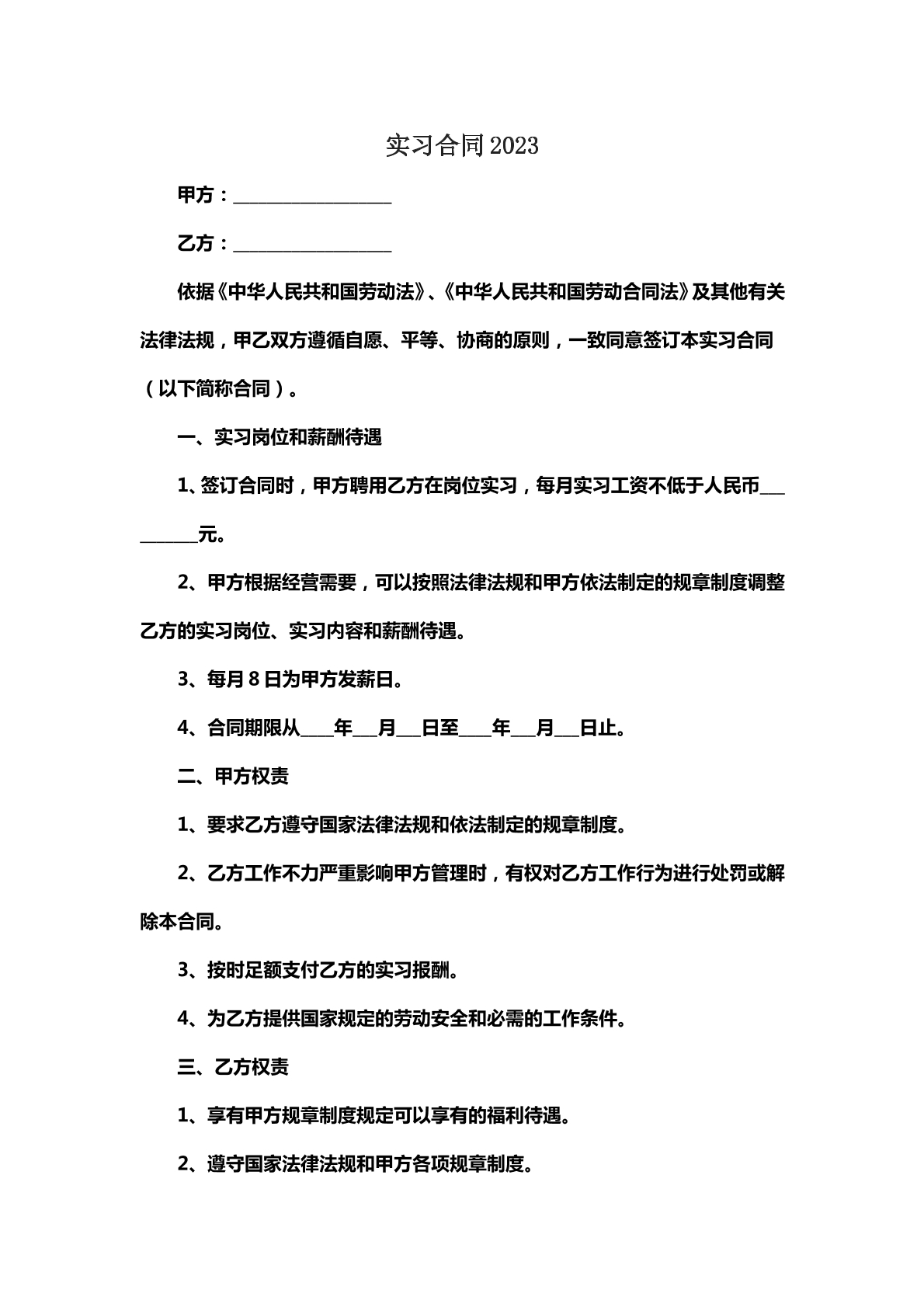 实习合同2023版