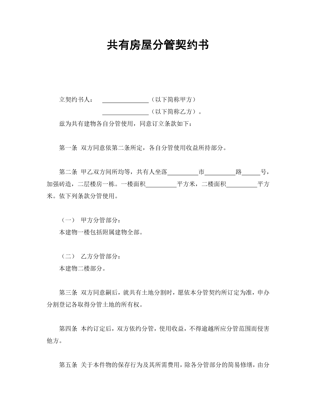 共有房屋分管契约书