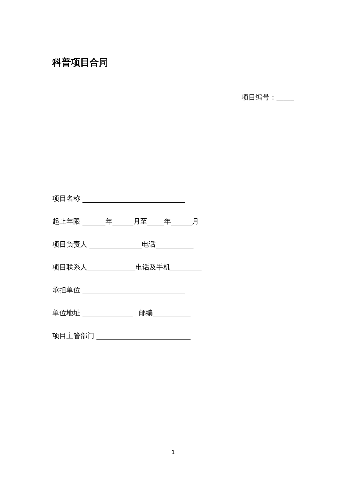 科普项目合同