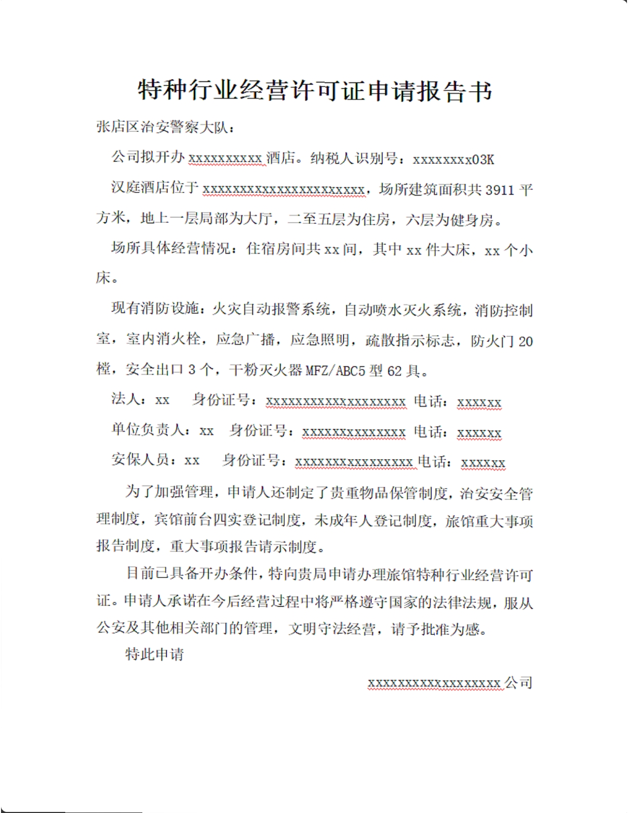 特种行业经营许可证申请报告书