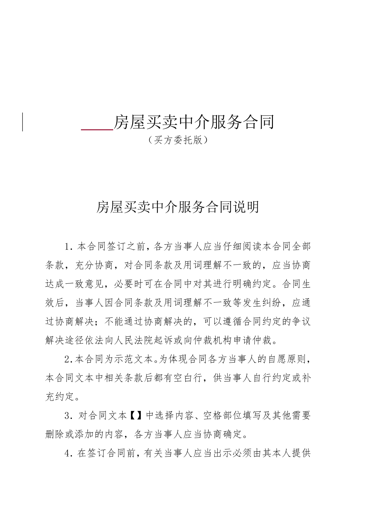 房屋买卖中介服务合同