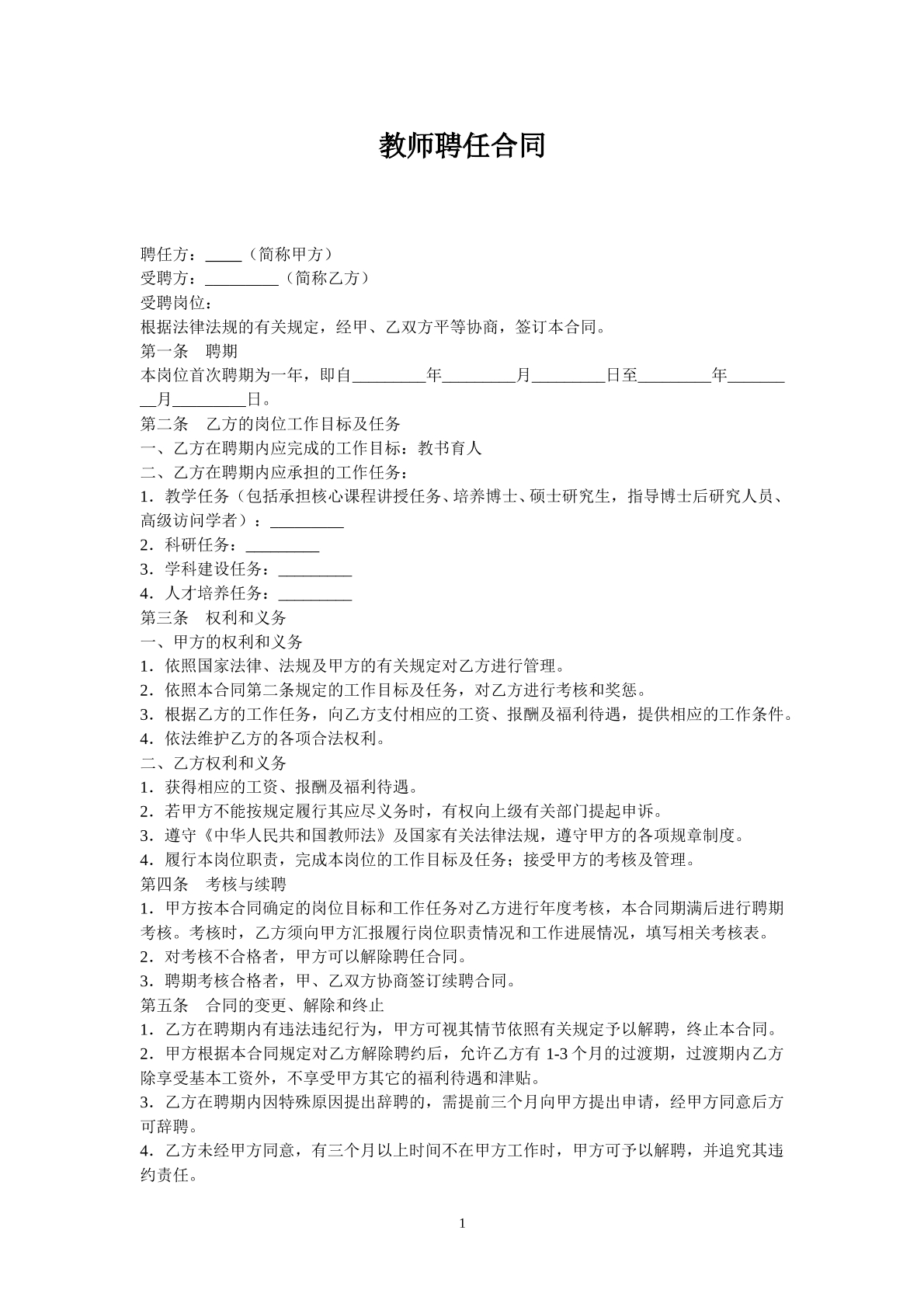 教师聘用合同