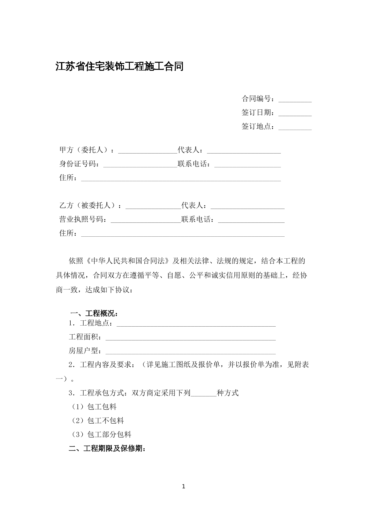 江苏省住宅装饰工程施工合同