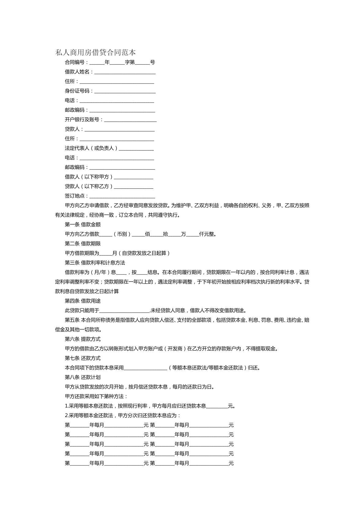 私人商品房借贷合同范本