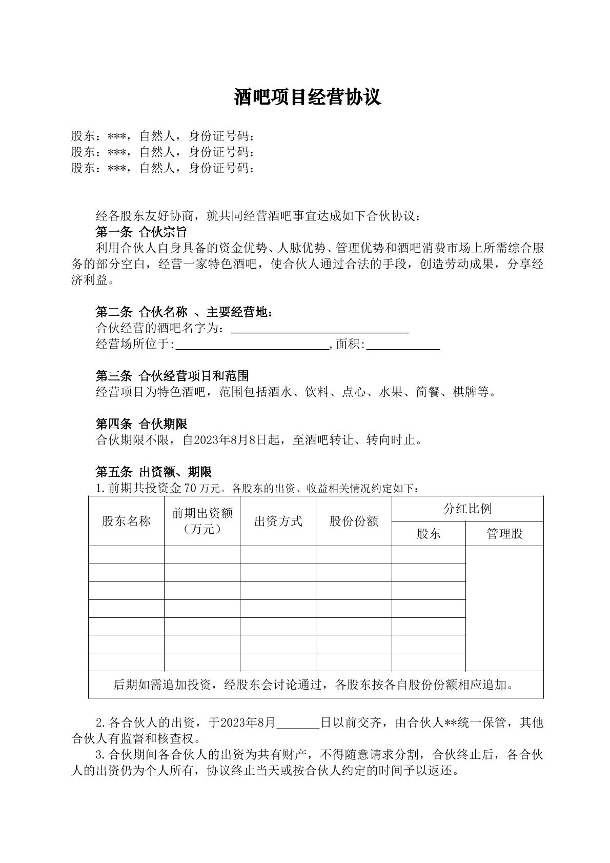 酒吧项目经营协议