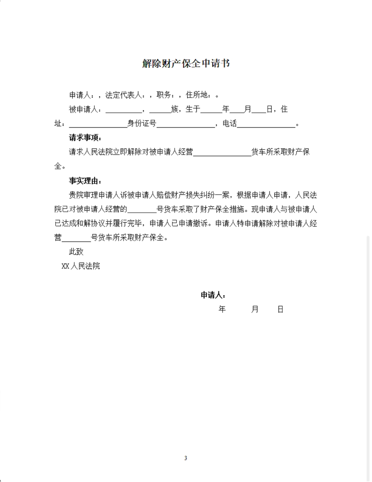 解除财产保全申请书