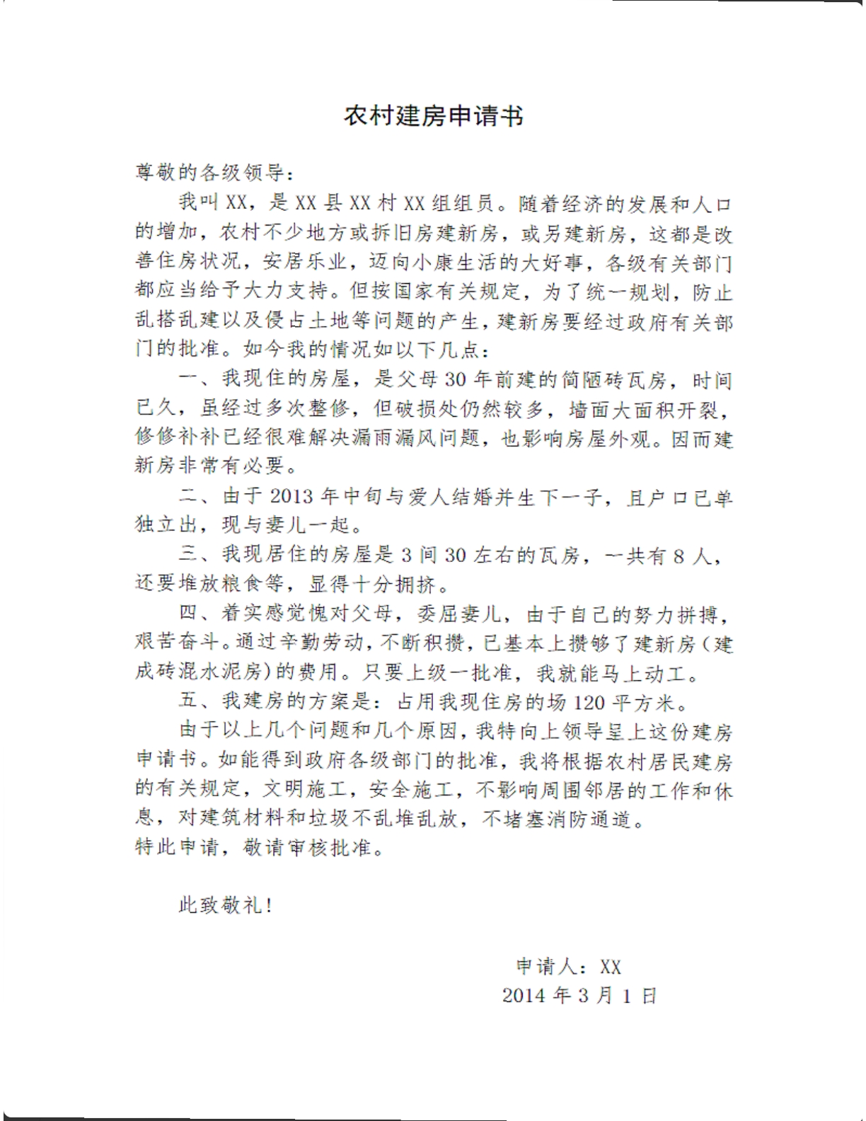 农村建房申请书