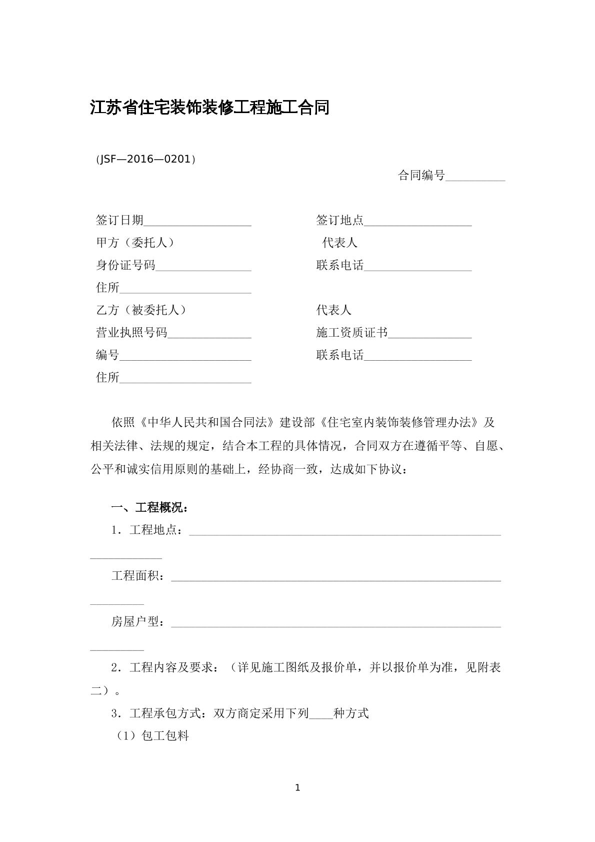 江苏省住宅装饰装修工程施工合同