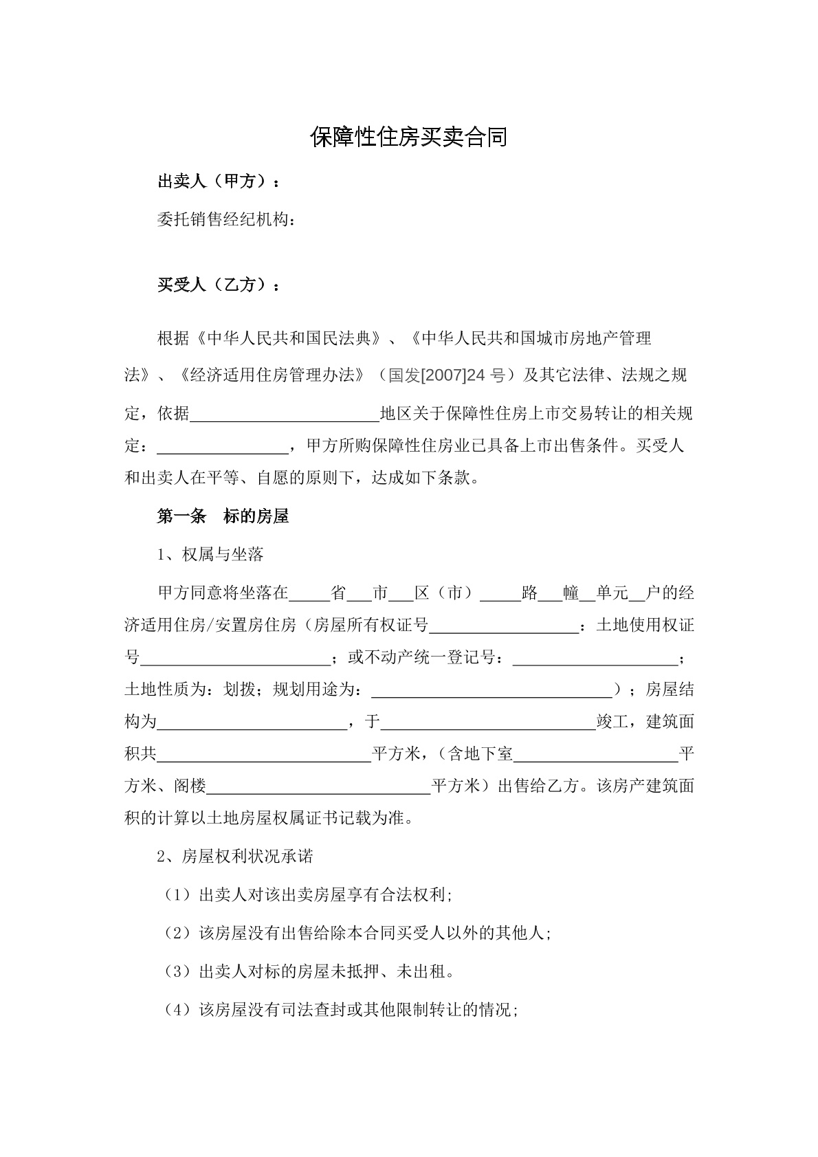 保障性住房买卖合同