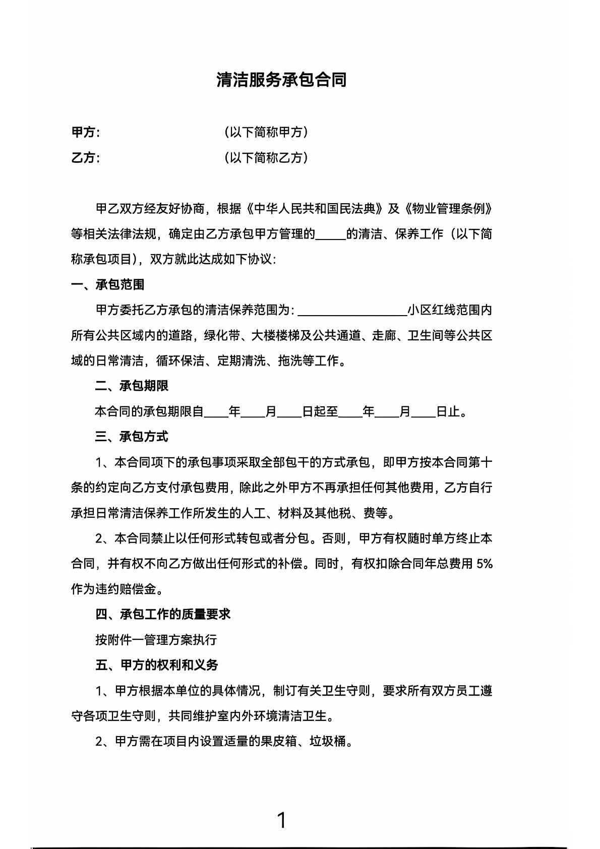 清洁服务承包合同