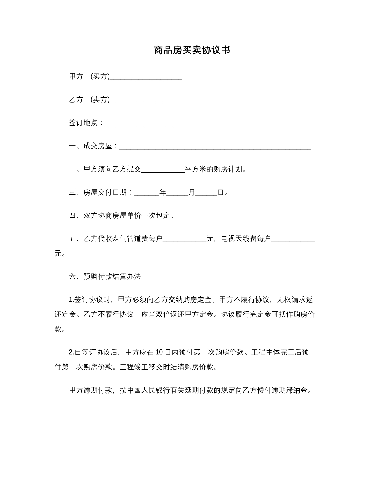 商品房买卖协议书