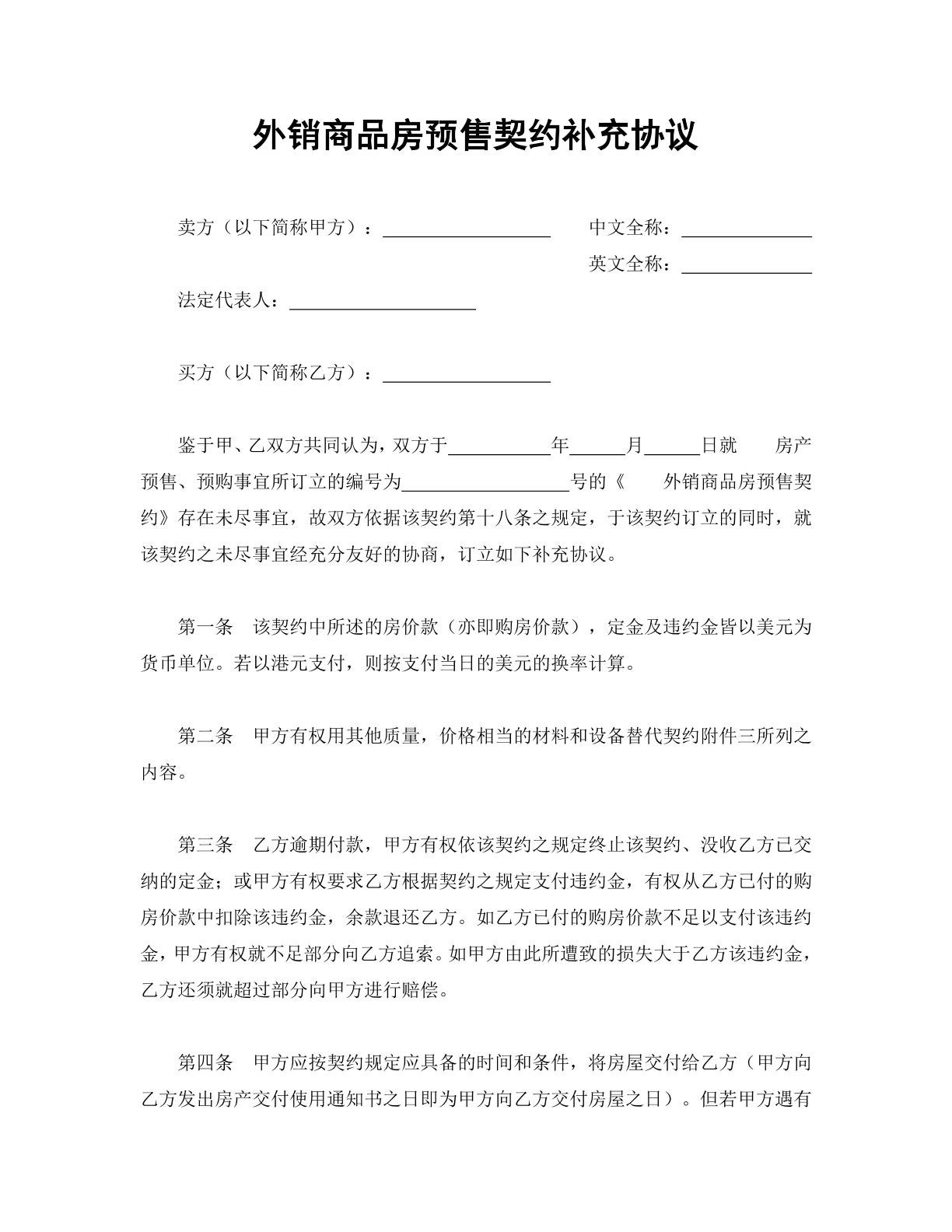 外销商品房预售契约补充协议