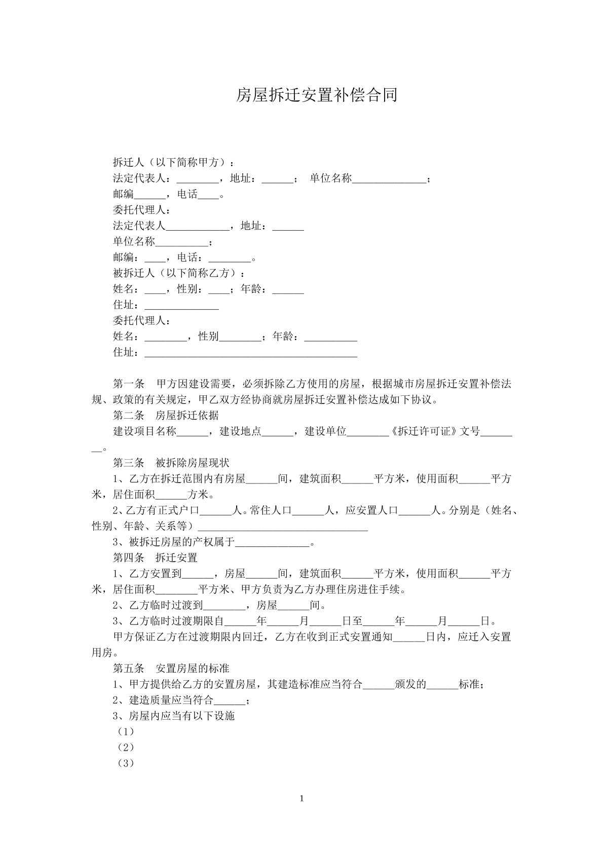 房屋拆迁安置补偿合同d