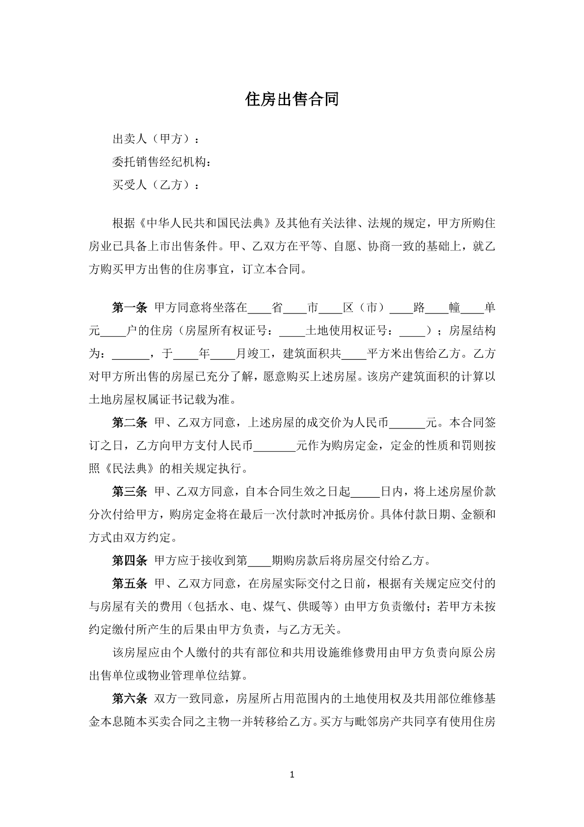 住房出售合同