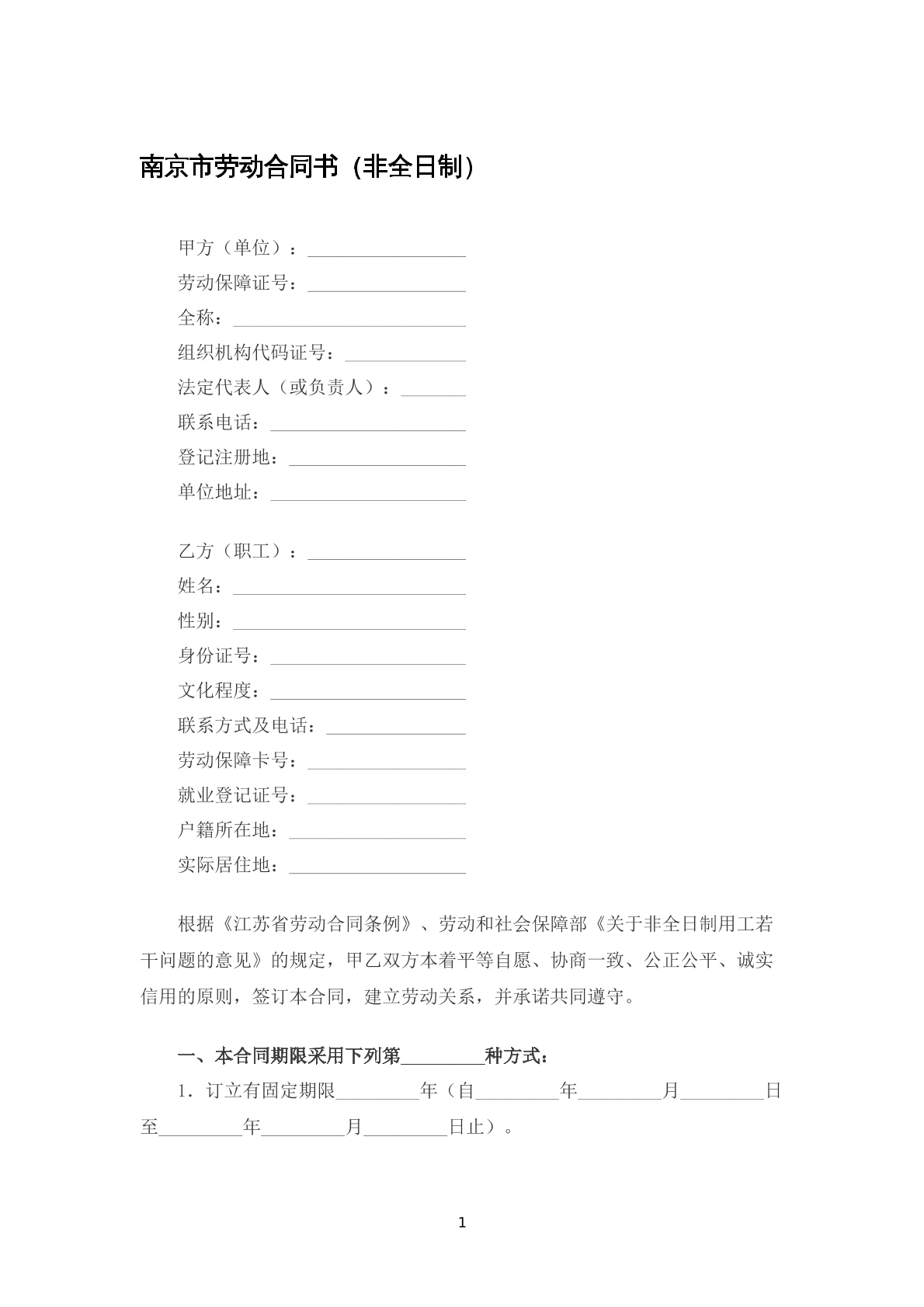 南京市劳动合同书（非全日制）