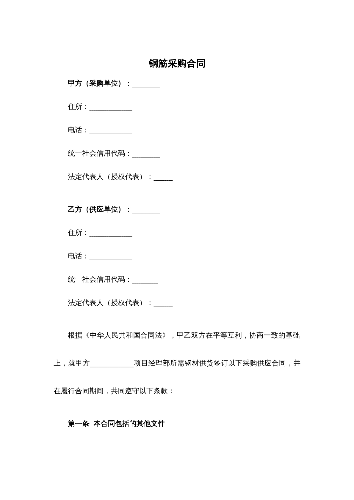 钢筋采购合同