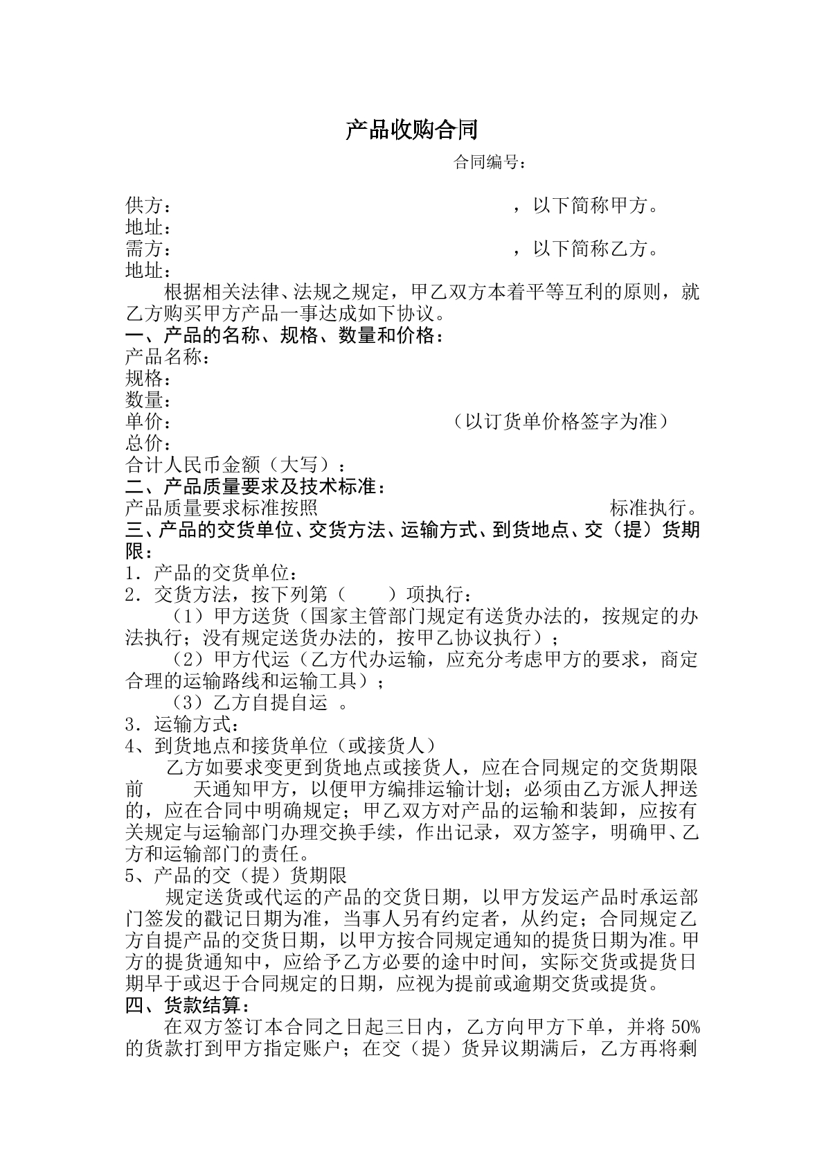 产品收购合同