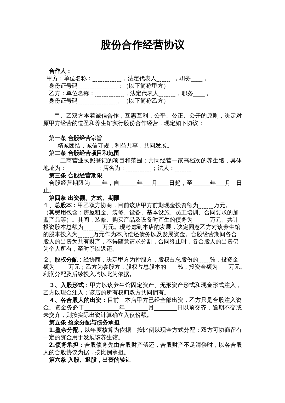 股份合作经营协议