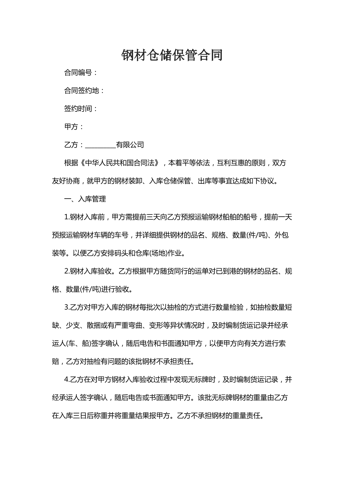 钢材仓储保管合同十二