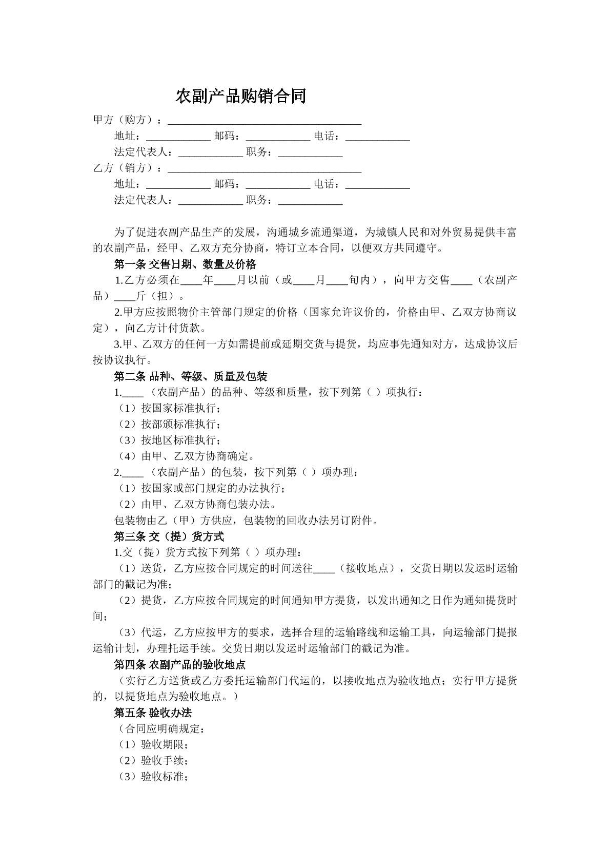 农副产品购销合同