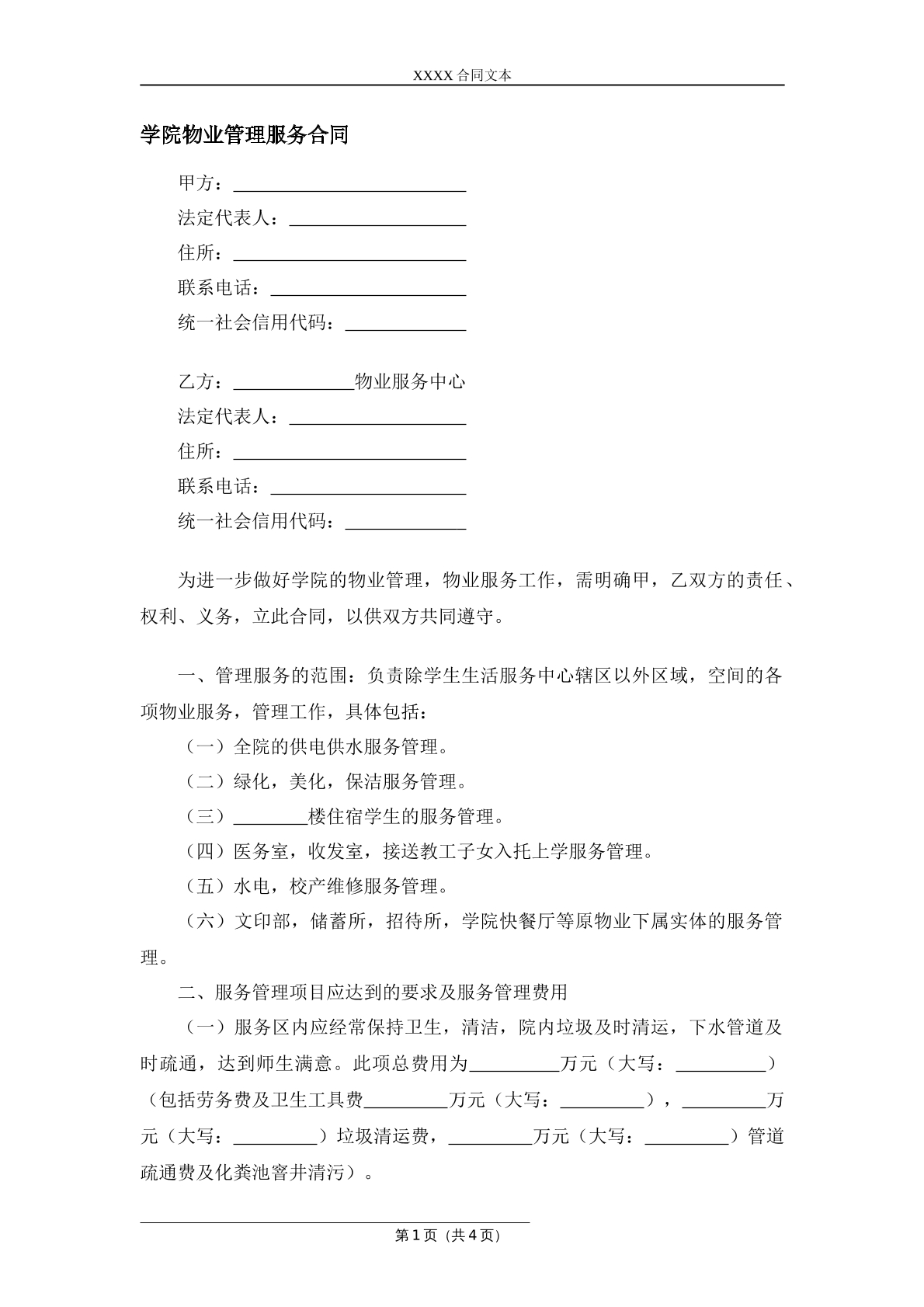 学院物业管理服务合同