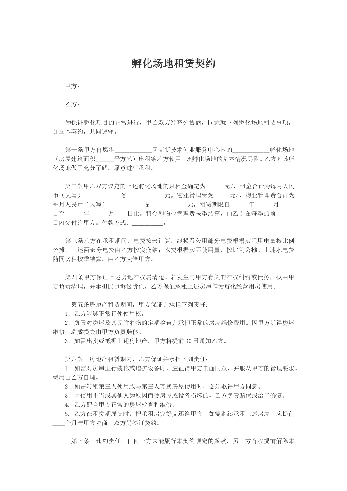 孵化场地租赁契约