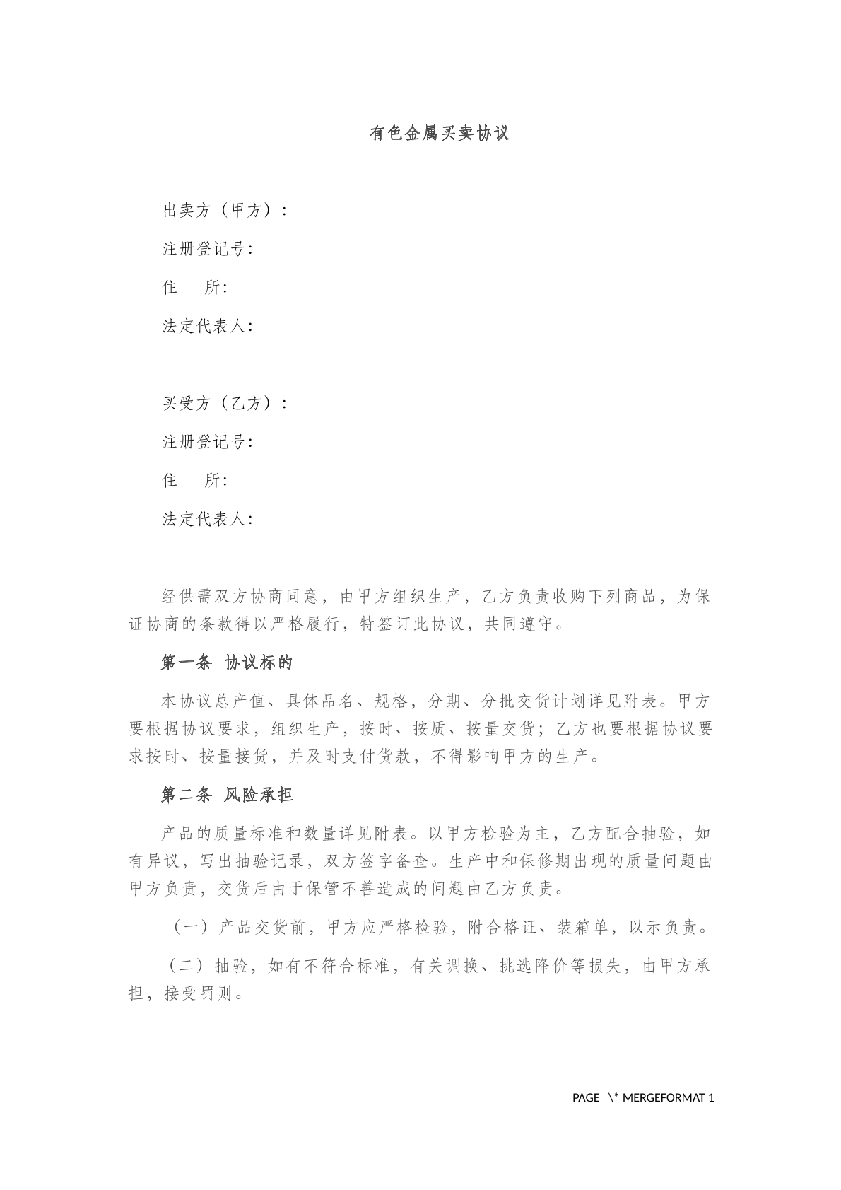 有色金属买卖协议范本