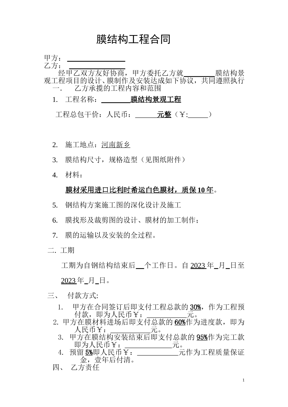 膜结构工程合同